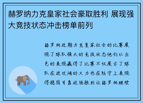 赫罗纳力克皇家社会豪取胜利 展现强大竞技状态冲击榜单前列