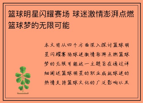 篮球明星闪耀赛场 球迷激情澎湃点燃篮球梦的无限可能
