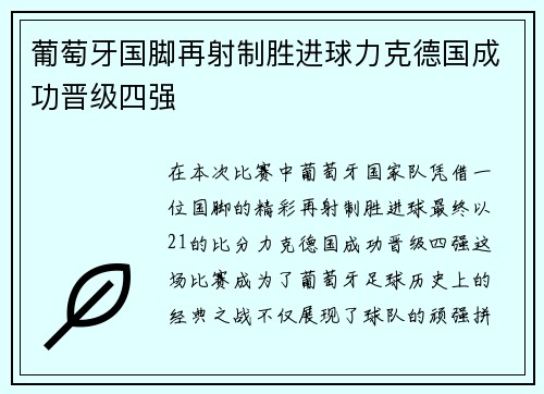 葡萄牙国脚再射制胜进球力克德国成功晋级四强