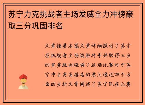 苏宁力克挑战者主场发威全力冲榜豪取三分巩固排名