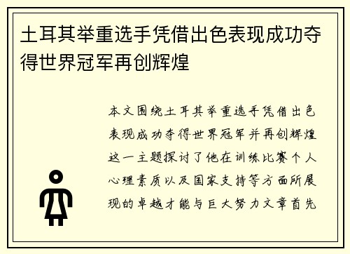 土耳其举重选手凭借出色表现成功夺得世界冠军再创辉煌