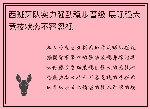 西班牙队实力强劲稳步晋级 展现强大竞技状态不容忽视