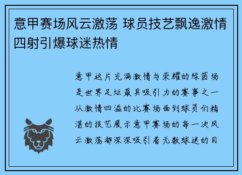 意甲赛场风云激荡 球员技艺飘逸激情四射引爆球迷热情