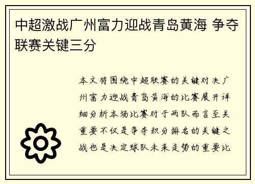 中超激战广州富力迎战青岛黄海 争夺联赛关键三分