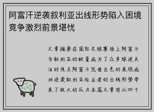 阿富汗逆袭叙利亚出线形势陷入困境竞争激烈前景堪忧
