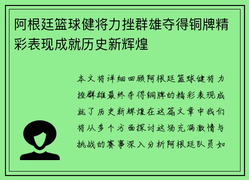 阿根廷篮球健将力挫群雄夺得铜牌精彩表现成就历史新辉煌