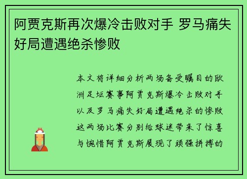 阿贾克斯再次爆冷击败对手 罗马痛失好局遭遇绝杀惨败