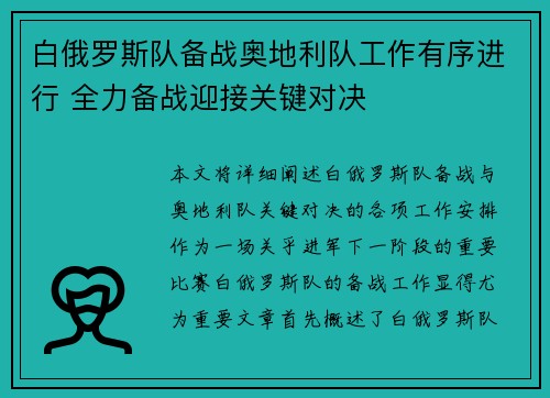 白俄罗斯队备战奥地利队工作有序进行 全力备战迎接关键对决