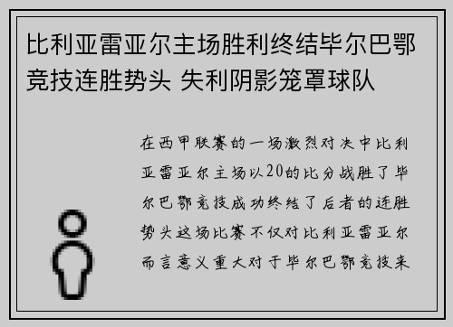 比利亚雷亚尔主场胜利终结毕尔巴鄂竞技连胜势头 失利阴影笼罩球队