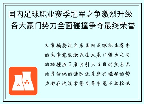 国内足球职业赛季冠军之争激烈升级 各大豪门势力全面碰撞争夺最终荣誉