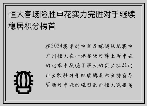 恒大客场险胜申花实力完胜对手继续稳居积分榜首