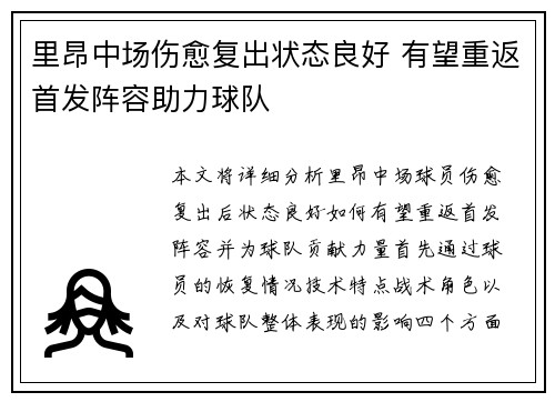 里昂中场伤愈复出状态良好 有望重返首发阵容助力球队