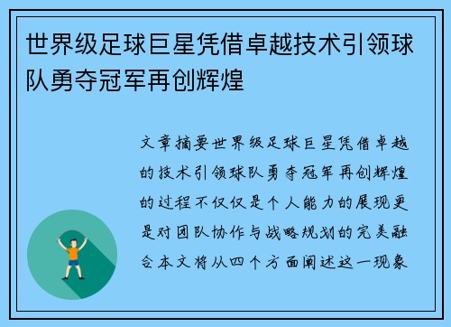 世界级足球巨星凭借卓越技术引领球队勇夺冠军再创辉煌
