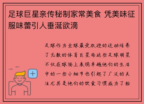 足球巨星亲传秘制家常美食 凭美味征服味蕾引人垂涎欲滴