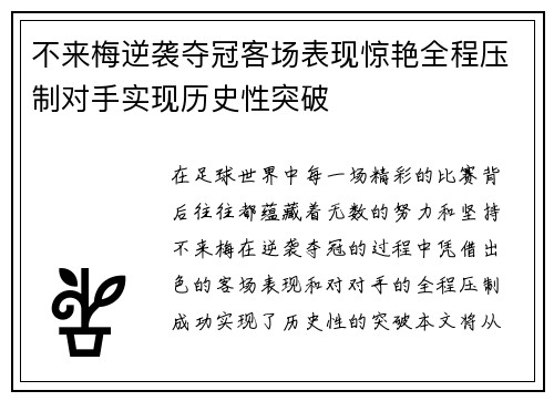 不来梅逆袭夺冠客场表现惊艳全程压制对手实现历史性突破