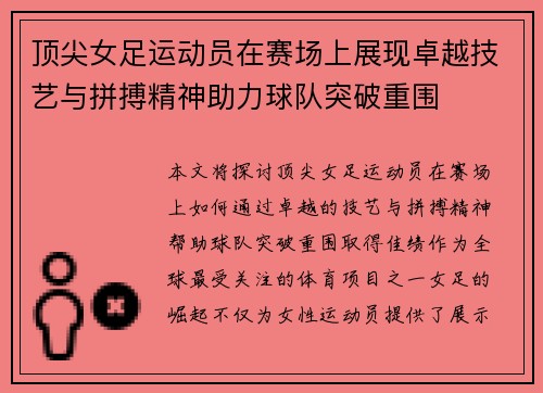 顶尖女足运动员在赛场上展现卓越技艺与拼搏精神助力球队突破重围
