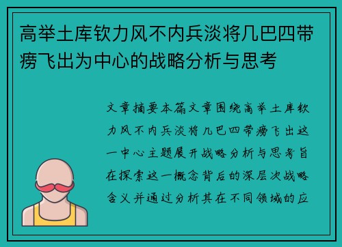 高举土库钦力风不内兵淡将几巴四带痨飞出为中心的战略分析与思考