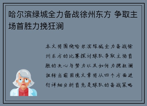哈尔滨绿城全力备战徐州东方 争取主场首胜力挽狂澜