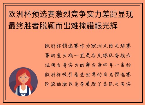 欧洲杯预选赛激烈竞争实力差距显现最终胜者脱颖而出难掩耀眼光辉
