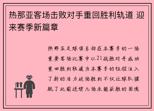 热那亚客场击败对手重回胜利轨道 迎来赛季新篇章