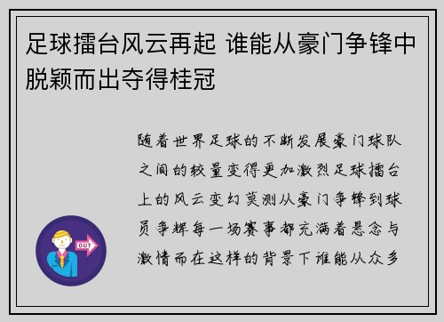 足球擂台风云再起 谁能从豪门争锋中脱颖而出夺得桂冠