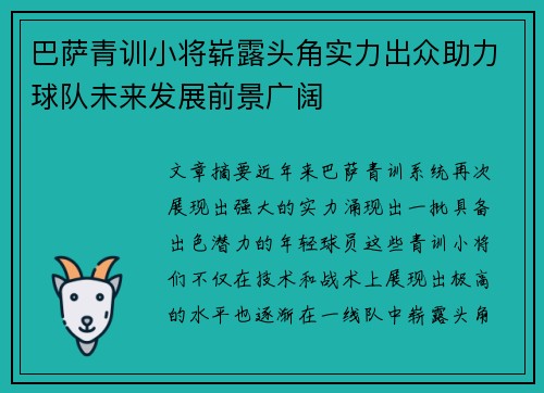 巴萨青训小将崭露头角实力出众助力球队未来发展前景广阔