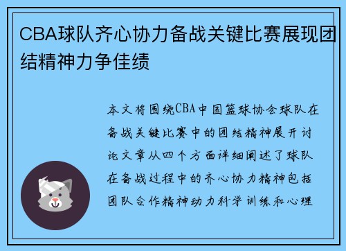 CBA球队齐心协力备战关键比赛展现团结精神力争佳绩