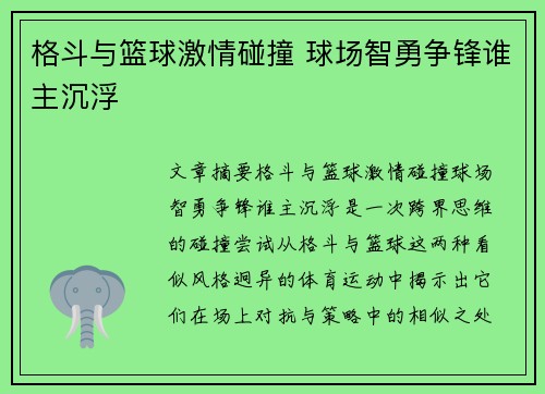 格斗与篮球激情碰撞 球场智勇争锋谁主沉浮