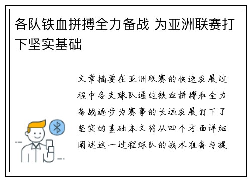 各队铁血拼搏全力备战 为亚洲联赛打下坚实基础