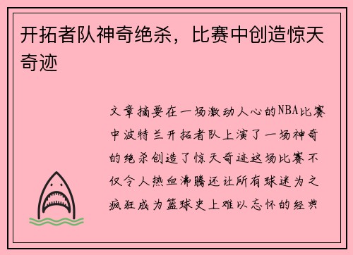 开拓者队神奇绝杀，比赛中创造惊天奇迹