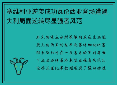 塞维利亚逆袭成功瓦伦西亚客场遭遇失利局面逆转尽显强者风范