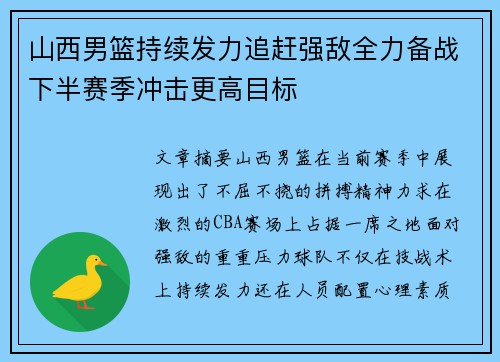 山西男篮持续发力追赶强敌全力备战下半赛季冲击更高目标