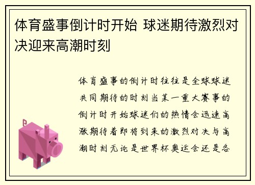 体育盛事倒计时开始 球迷期待激烈对决迎来高潮时刻