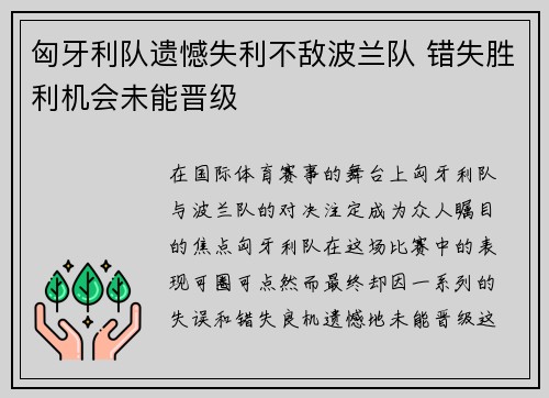 匈牙利队遗憾失利不敌波兰队 错失胜利机会未能晋级