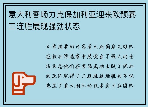 意大利客场力克保加利亚迎来欧预赛三连胜展现强劲状态
