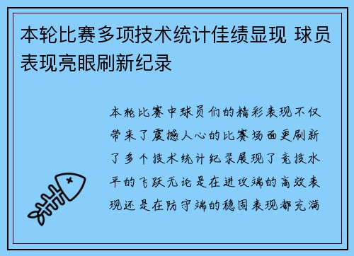 本轮比赛多项技术统计佳绩显现 球员表现亮眼刷新纪录