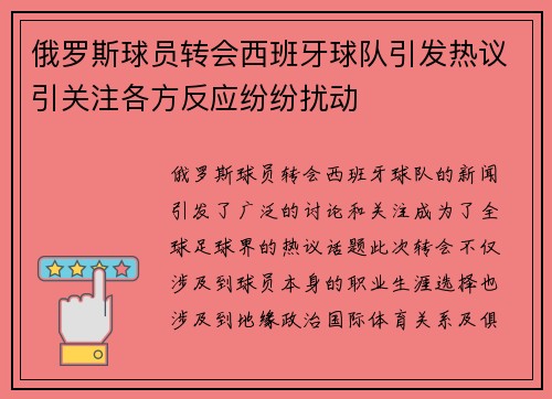 俄罗斯球员转会西班牙球队引发热议引关注各方反应纷纷扰动