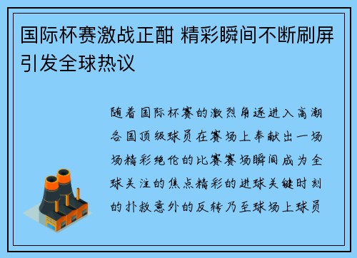 国际杯赛激战正酣 精彩瞬间不断刷屏引发全球热议