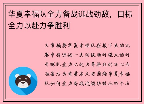 华夏幸福队全力备战迎战劲敌，目标全力以赴力争胜利
