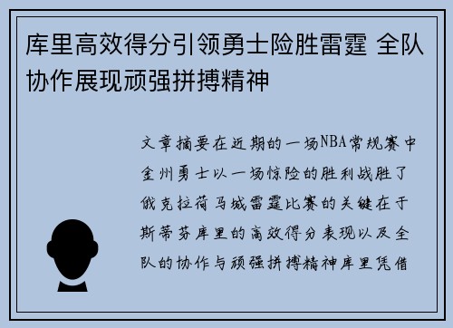 库里高效得分引领勇士险胜雷霆 全队协作展现顽强拼搏精神