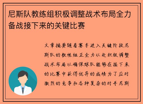 尼斯队教练组积极调整战术布局全力备战接下来的关键比赛