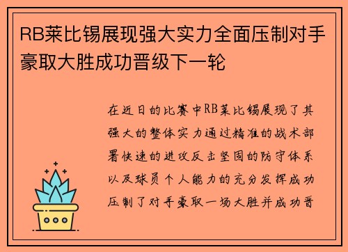 RB莱比锡展现强大实力全面压制对手豪取大胜成功晋级下一轮