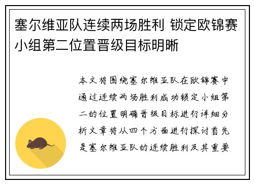 塞尔维亚队连续两场胜利 锁定欧锦赛小组第二位置晋级目标明晰