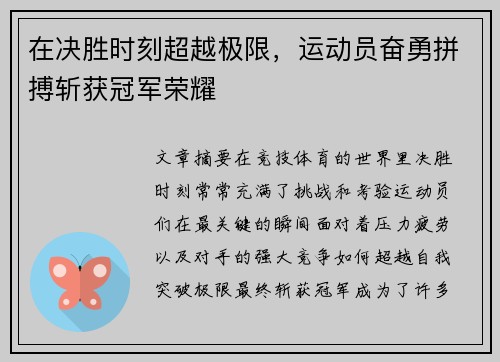 在决胜时刻超越极限，运动员奋勇拼搏斩获冠军荣耀