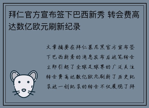 拜仁官方宣布签下巴西新秀 转会费高达数亿欧元刷新纪录