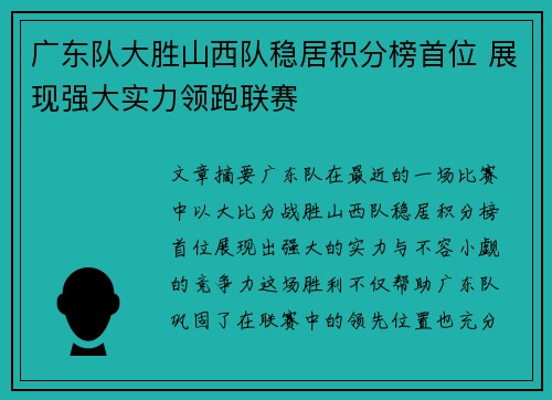 广东队大胜山西队稳居积分榜首位 展现强大实力领跑联赛