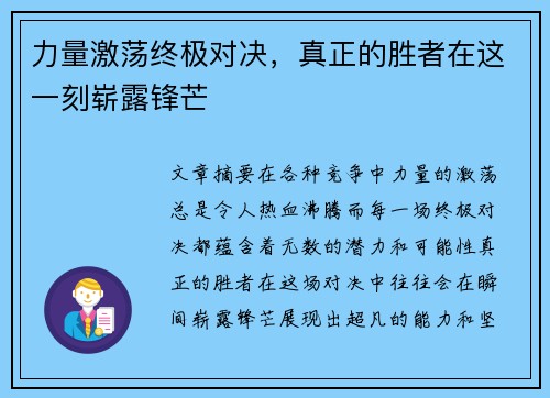 力量激荡终极对决，真正的胜者在这一刻崭露锋芒