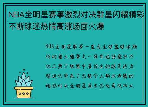 NBA全明星赛事激烈对决群星闪耀精彩不断球迷热情高涨场面火爆