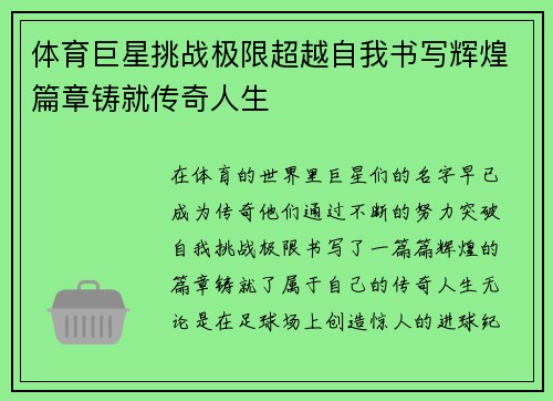 体育巨星挑战极限超越自我书写辉煌篇章铸就传奇人生