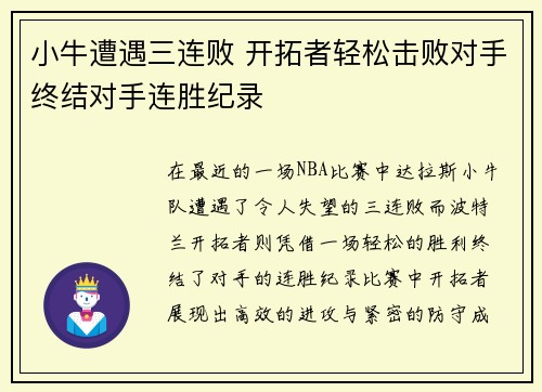 小牛遭遇三连败 开拓者轻松击败对手终结对手连胜纪录